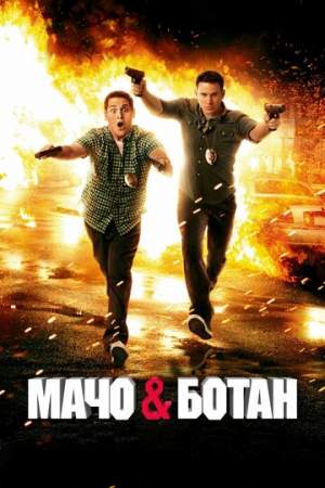 Мачо и ботан онлайн