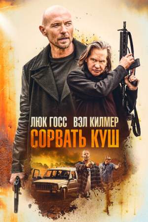 Сорвать куш онлайн