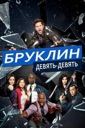 Бруклин 9-9 онлайн