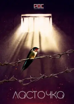 Ласточка онлайн